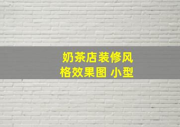 奶茶店装修风格效果图 小型